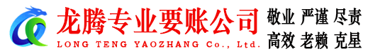 茌平龙腾要账公司
